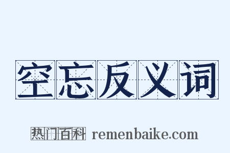 空忘反义词是什么意思的图片